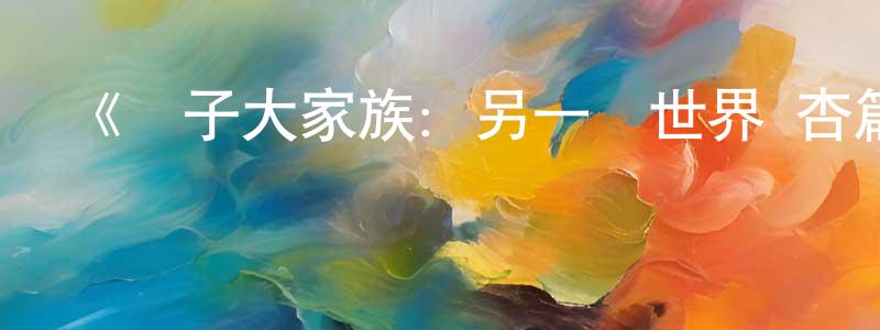 蔡星海發布《團子大家族：另一個世界 杏篇》詳情介紹_團子大家族：另一個世界 杏篇HD中字在線觀看_團子大家族：另一個世界 杏篇迅雷下載_動漫劇場